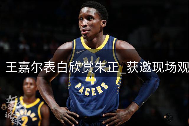 王嘉尔表白欣赏朱正 获邀现场观看NCAA赛事